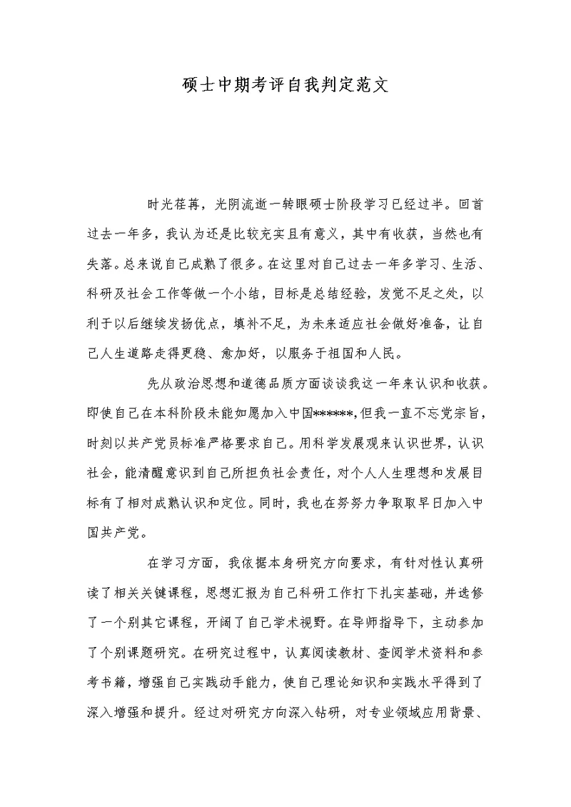2022年硕士中期考评自我判定范文