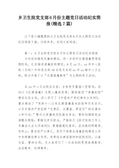 乡卫生院党支部6月份主题党日活动纪实简报(精选7篇).docx