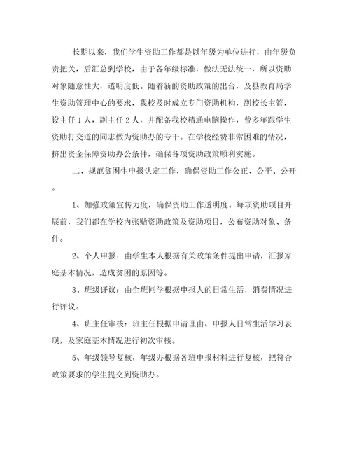 学校学生资助工作汇报
