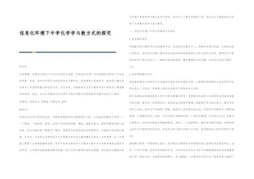 信息化环境下中学化学学与教方式的探究.docx