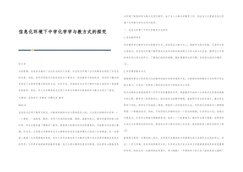 信息化环境下中学化学学与教方式的探究.docx