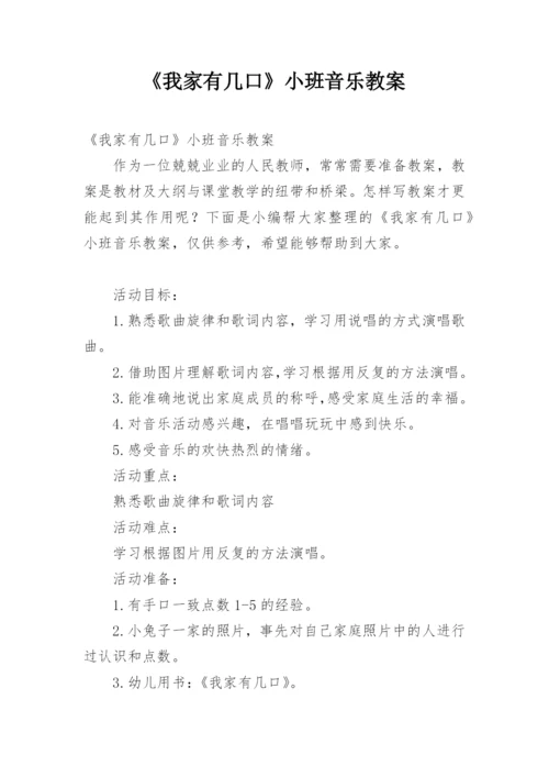 《我家有几口》小班音乐教案.docx