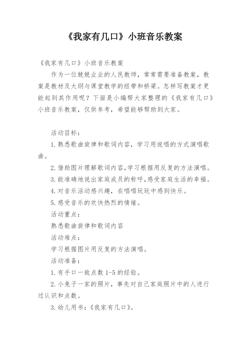 《我家有几口》小班音乐教案.docx