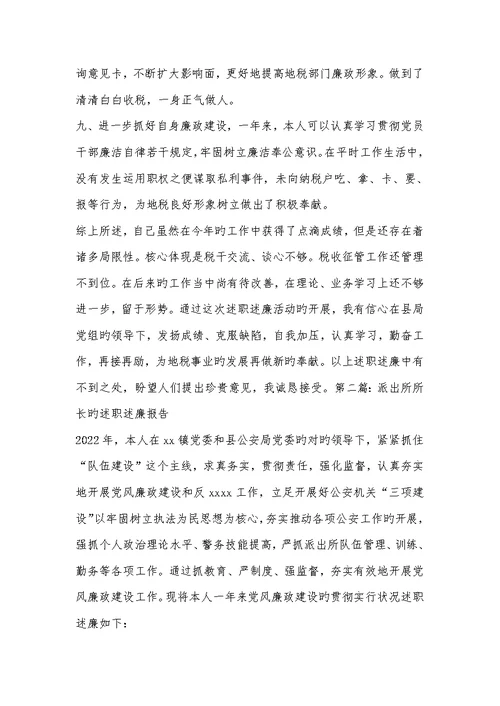 2022年=地税所所长述职述廉汇报(精选多篇)