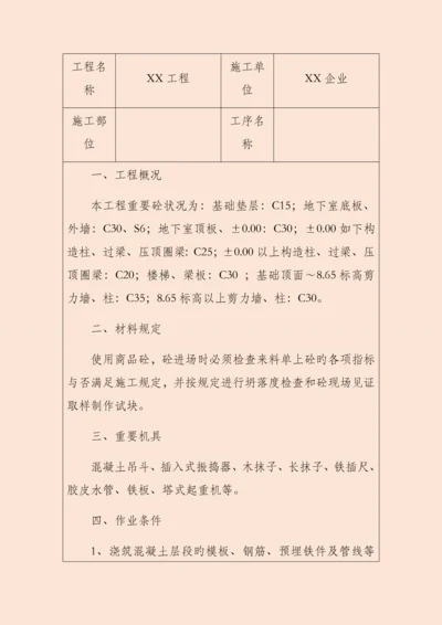 混凝土施工技术交底记录.docx