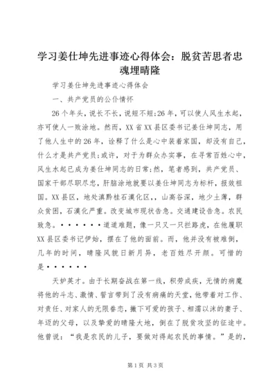 学习姜仕坤先进事迹心得体会：脱贫苦思者忠魂埋晴隆 (4).docx
