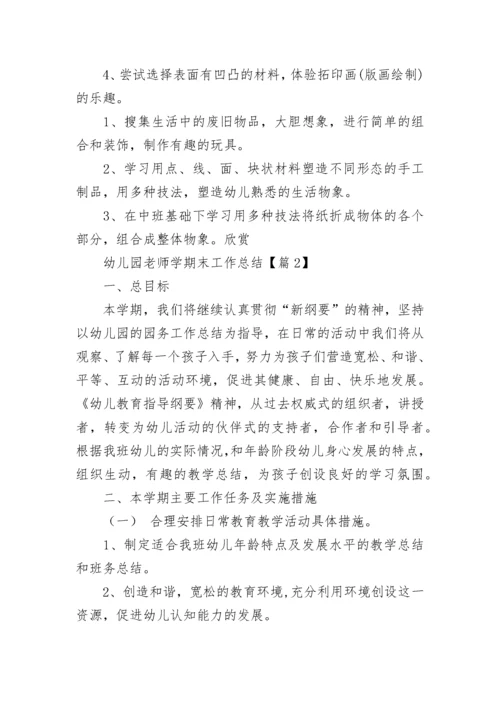 幼儿园老师学期末工作总结范文（精选20篇）.docx