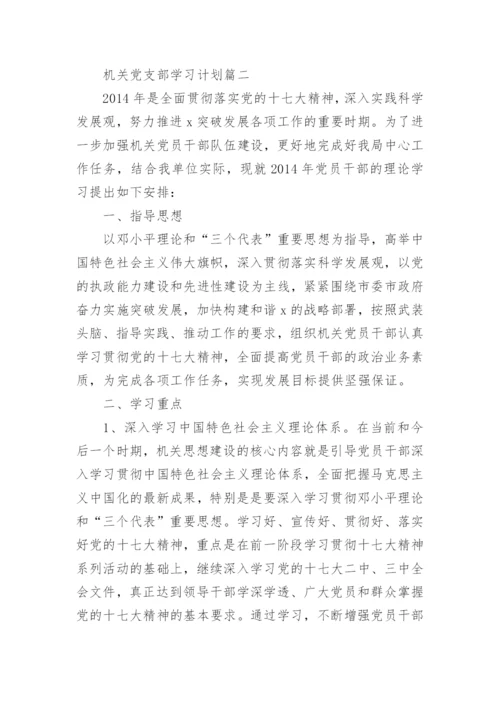 机关党支部学习计划3篇.docx