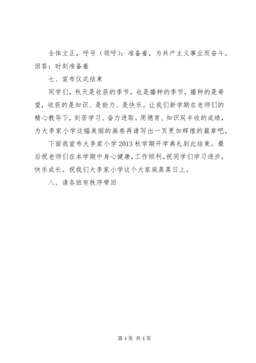 阎家河镇李家楼小学20XX年开学典礼活动方案 (3).docx