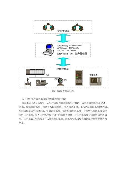 实时数据库系统在电厂厂级生产管理监控信息系统中的应用.docx