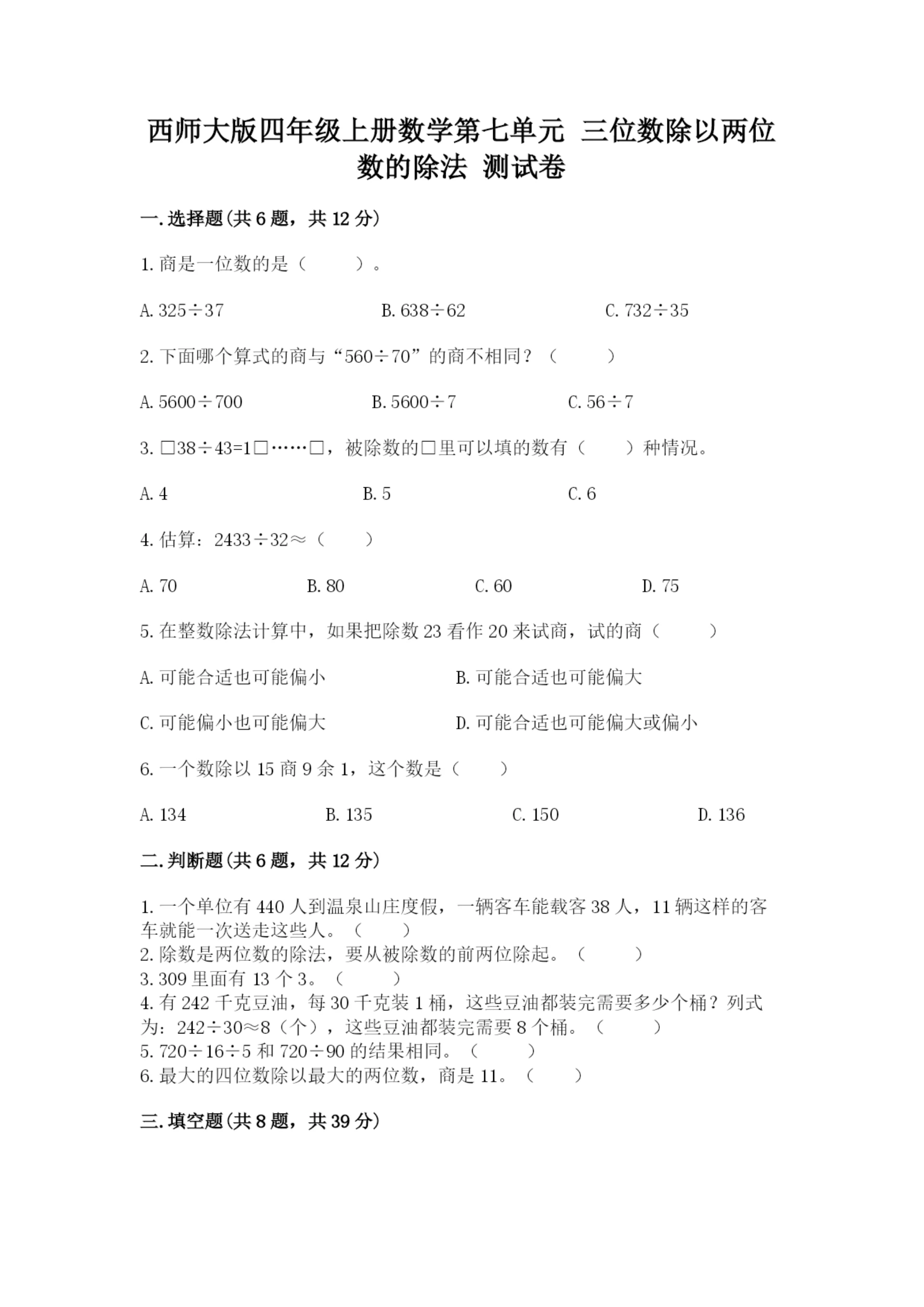 西师大版四年级上册数学第七单元 三位数除以两位数的除法 测试卷及答案一套.docx