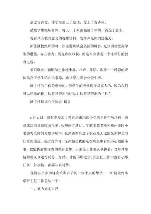 关于班主任培训心得体会范文集合7篇.docx