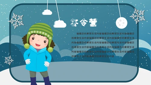 小朋友快乐寒假生活堆雪人通用PPT模板