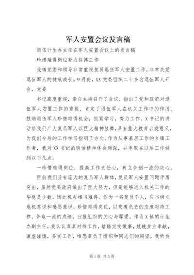 军人安置会议发言稿 (2).docx