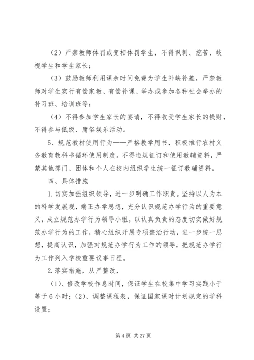 规范办学行为实施方案 (2).docx