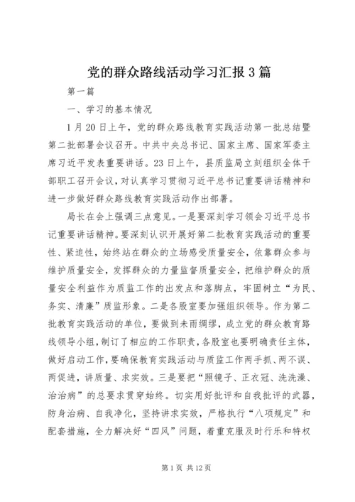 党的群众路线活动学习汇报3篇.docx