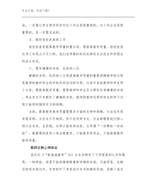 2024教师支教心得体会例文27篇合辑.docx