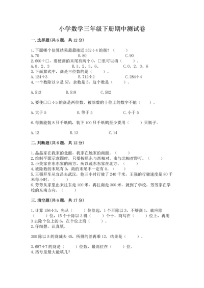 小学数学三年级下册期中测试卷完美版.docx