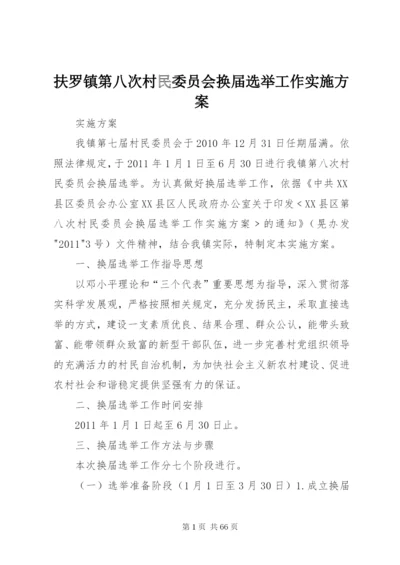 扶罗镇第八次村民委员会换届选举工作实施方案.docx