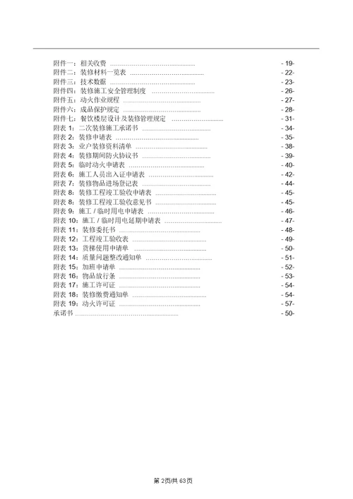 写字楼装修管理规定