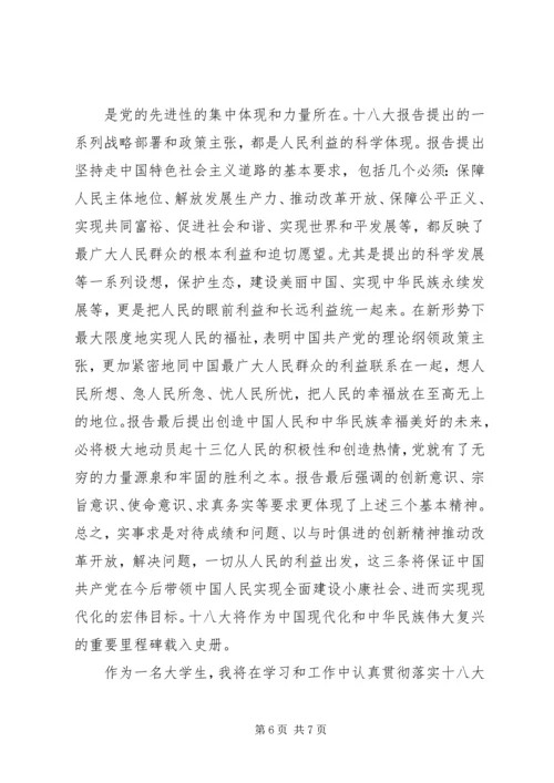 学习党的十八大精神心得体会 (12).docx