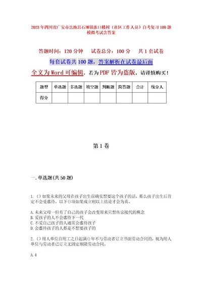 2023年四川省广安市岳池县石垭镇张口楼村（社区工作人员）自考复习100题模拟考试含答案