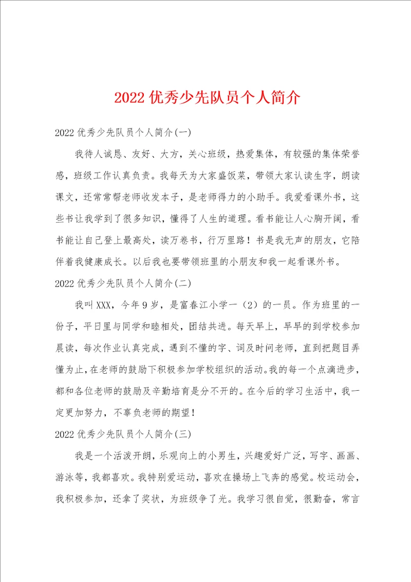 2022优秀少先队员个人简介