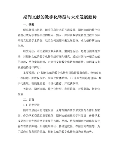 期刊文献的数字化转型与未来发展趋势