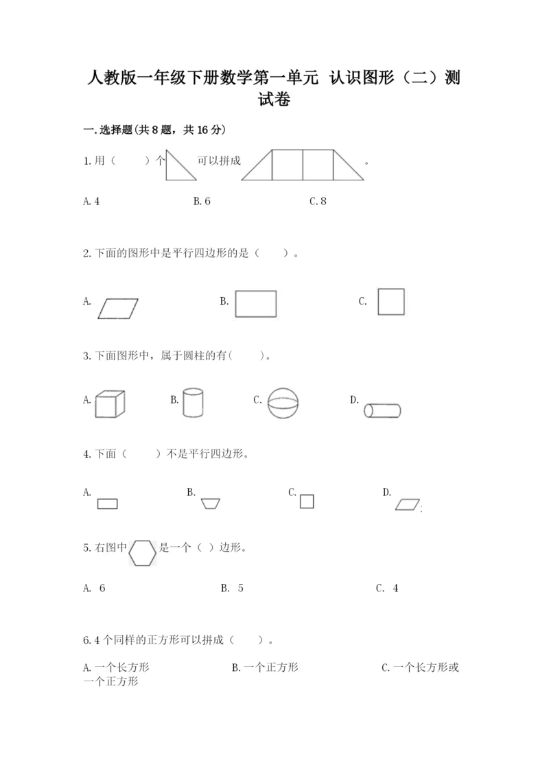 人教版一年级下册数学第一单元 认识图形（二）测试卷（必刷）.docx