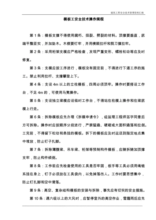 建筑施工企业常用安全技术操作规程收集整理汇编大全.docx