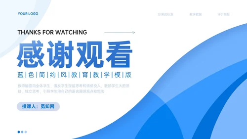 蓝色简约线条教师评课主体模板如何听课评课