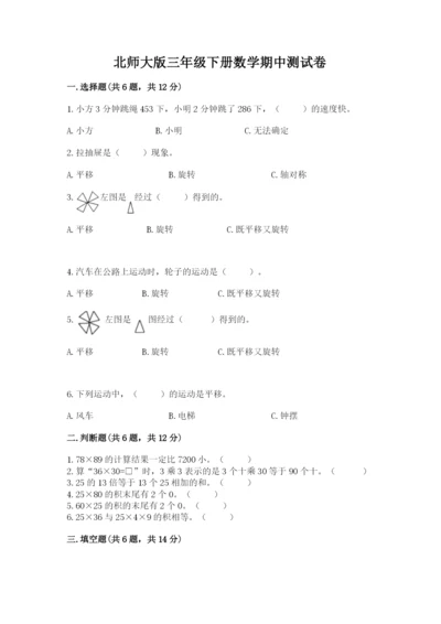 北师大版三年级下册数学期中测试卷及答案（夺冠系列）.docx