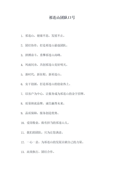 祁连山团队口号