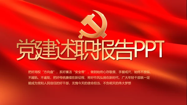 红色大气党建党支部年终述职报告PT