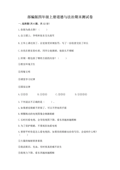 部编版四年级上册道德与法治期末测试卷含完整答案【考点梳理】.docx