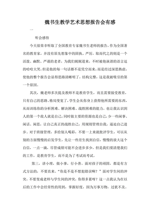魏书生教学艺术思想报告会有感