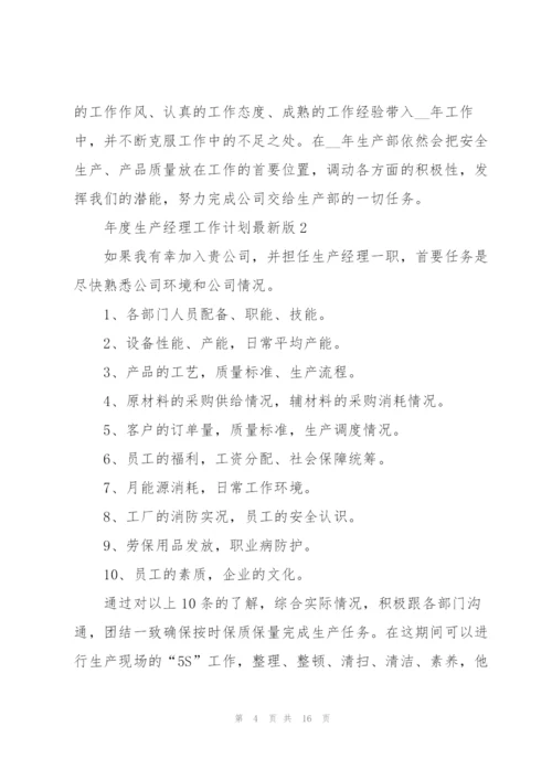 年度生产经理工作计划版.docx