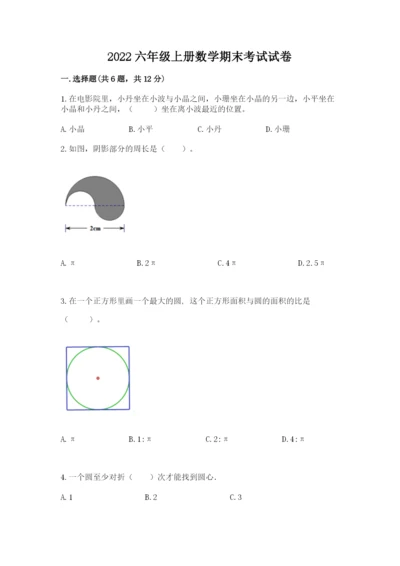 2022六年级上册数学期末考试试卷（巩固）.docx