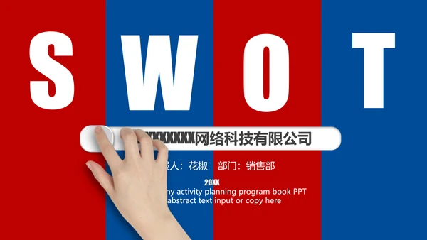 营销中心销售部SWOT分析法ppt模板