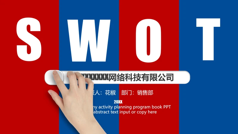 营销中心销售部SWOT分析法ppt模板