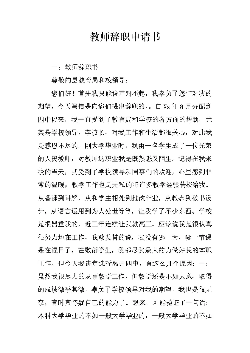 教师辞职申请书