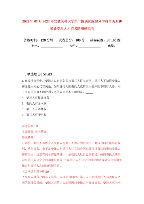 2022年03月2022年安徽医科大学第二附属医院部分学科带头人和紧缺学科人才招考聘用公开练习模拟卷第5次