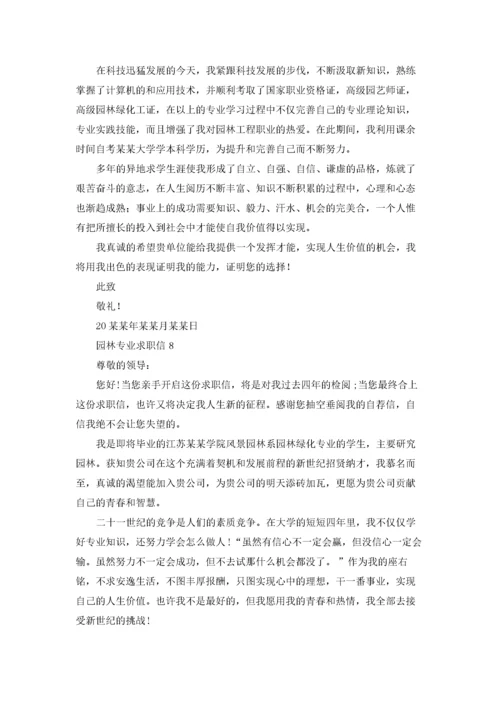 园林专业求职信精选15篇.docx