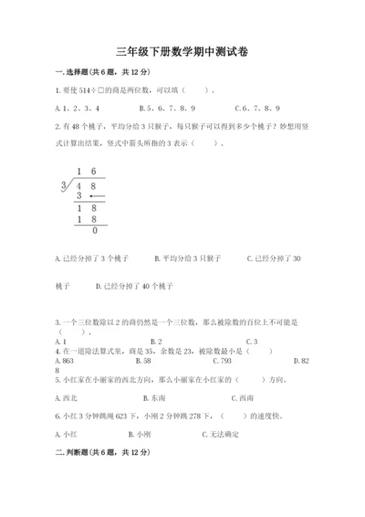 三年级下册数学期中测试卷附参考答案（b卷）.docx