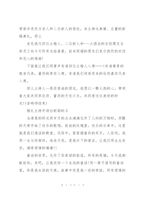 婚礼主持开场白新颖的.docx