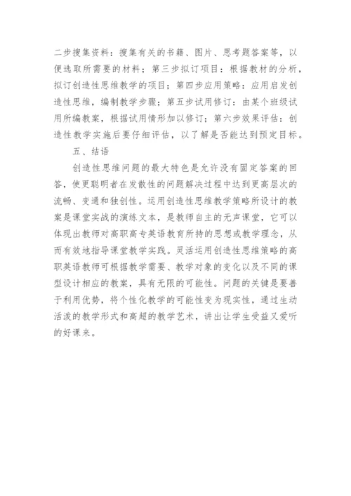 论文创造性思维教学理论在高职高专英语教学中的运用.docx