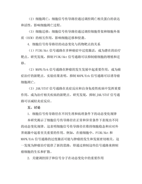细胞信号传导路径的动态研究