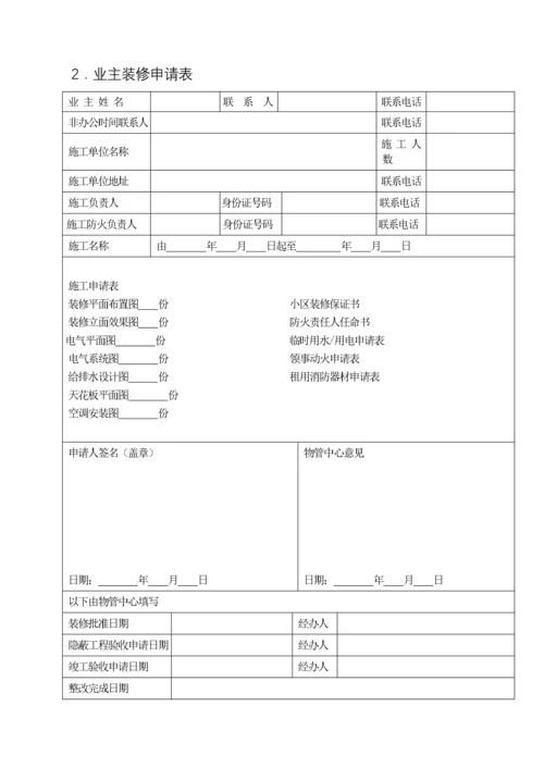 (最新)住宅小区物业管理表格范本.docx