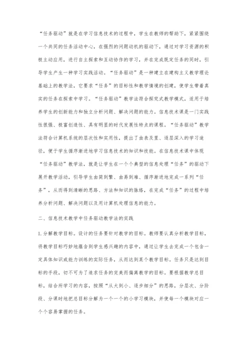 简析信息技术教学中任务驱动教学法的适用.docx