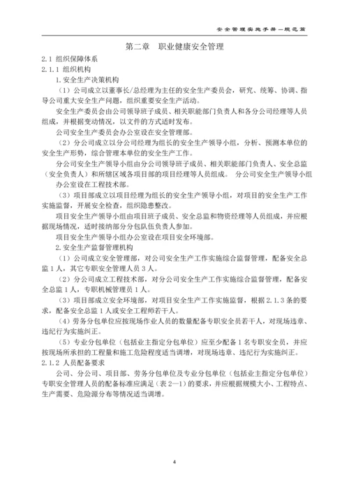 建设有限公司安全管理实施手册(2016版).docx